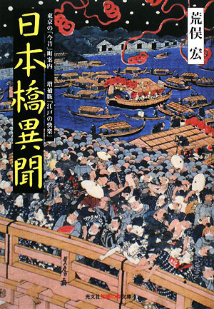 日本橋異聞 東京の「今昔」町案内 増補版『江戸の快楽』 知恵の森文庫