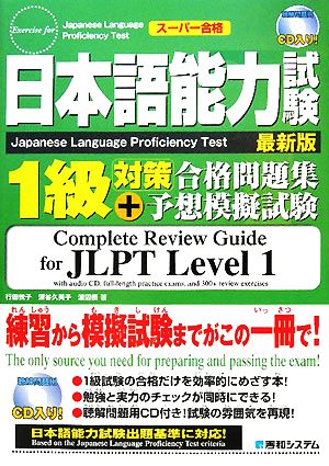 日本語能力試験1級対策合格問題集+予想模擬試験