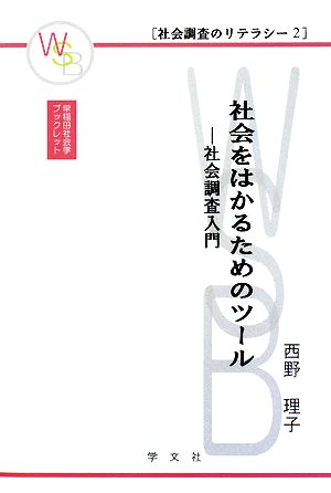 社会をはかるためのツール 社会調査入門 早稲田社会学ブックレット社会調査のリテラシー2