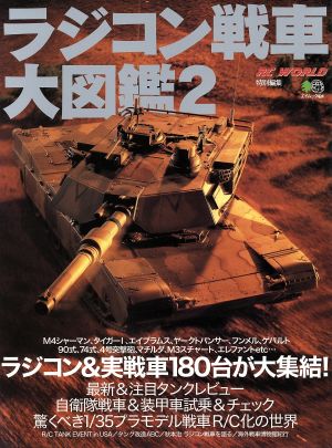 ラジコン戦車大図鑑 2