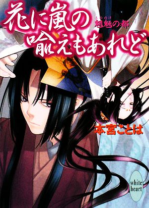 花に嵐の喩えもあれど 魍魎の都 講談社X文庫ホワイトハート