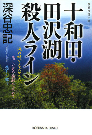 十和田・田沢湖殺人ライン光文社文庫