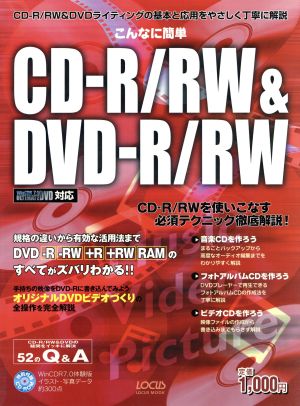 こんなに簡単 CD-R/RW&DVD-R/RW