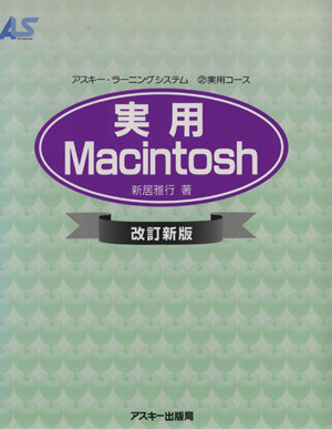 実用 Macintosh 改訂新版