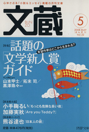 文蔵 2008.5 特集 話題の「文学新人賞」ガイド PHP文芸文庫