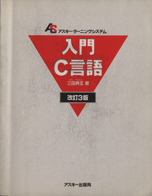 入門C言語 改訂3版