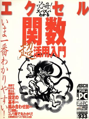 ズバズバわかるエクセル関数 超活用入門