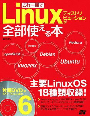 これ一冊でLinuxディストリビューションが全部使える本