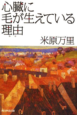 心臓に毛が生えている理由