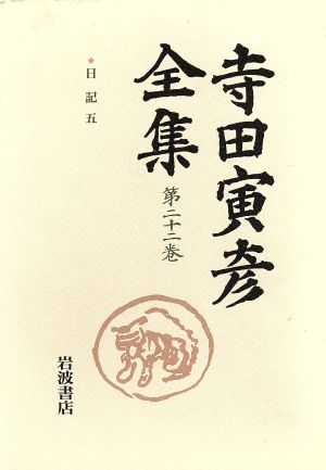 寺田寅彦全集(第22巻)