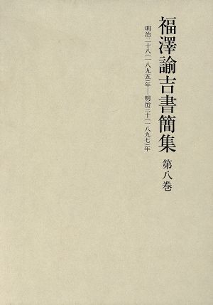 福澤諭吉書簡集 第八巻