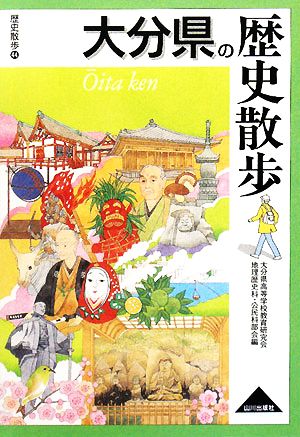 大分県の歴史散歩 歴史散歩44