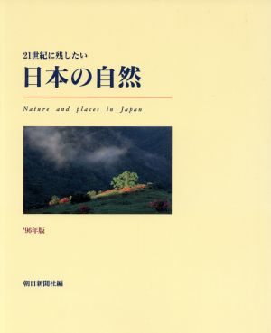 21世紀に残したい 日本の自然'96年版