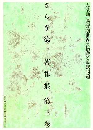 さらぎ徳二著作集(第3巻) 天皇論/過渡期世界の転換と民族問題