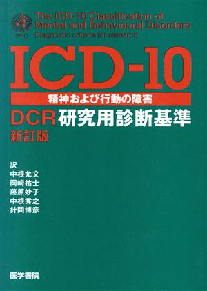 ICD-10 精神および行動の障害 新訂