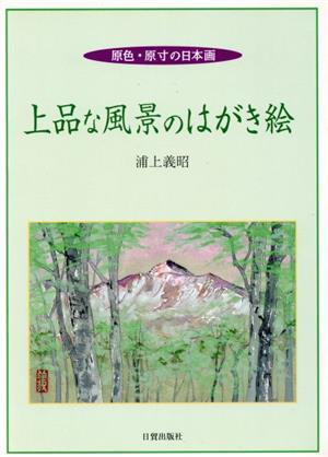 上品な風景のはがき絵 原色・原寸の日本画