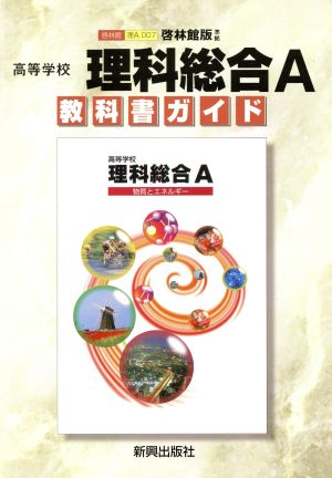 啓林館版自習書 007理科総合A