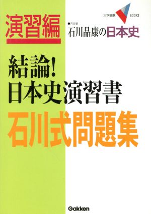 石川晶康の日本史 結論！日本史演習書 石川式問題集 大学受験VBOOKS演習編