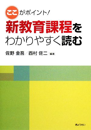 ここがポイント！新教育課程をわかりやすく読む