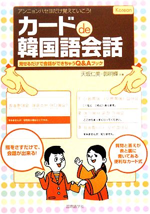 カードde韓国語会話 見せるだけで会話ができちゃうQ&Aブック