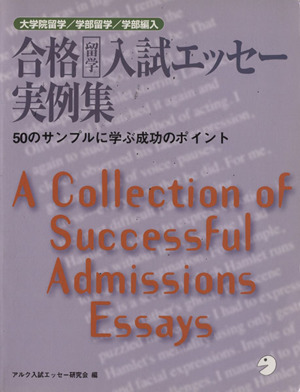 大学院留学/学部留学/学部編入 合格留学入試エッセー実例集 50のサンプルに学ぶ成功のポイント