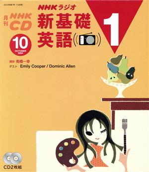 新基礎英語1CD 2004年10月号