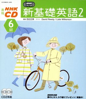 新基礎英語2CD 2003年6月号