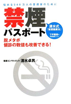 禁煙パスポート清水式「禁煙健康法」