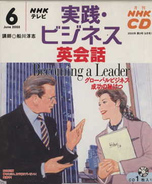 実践・ビジネス英会話 CD 2003年 6月号