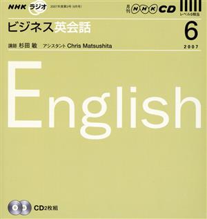 ラジオビジネス英会話CD  2007年6月号