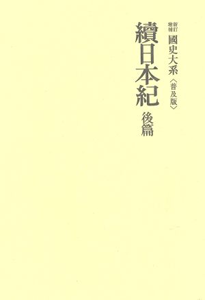 國史大系 新訂増補 普及版 續日本紀 後篇 国史大系 新訂増補・普及版