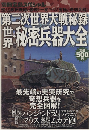 第二次世界大戦秘録 世界・秘密兵器大全 別冊宝島スペシャル