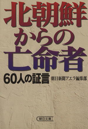 北朝鮮からの亡命者 60人の証言 朝日文庫