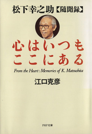 心はいつもここにある 松下幸之介随聞禄 PHP文庫