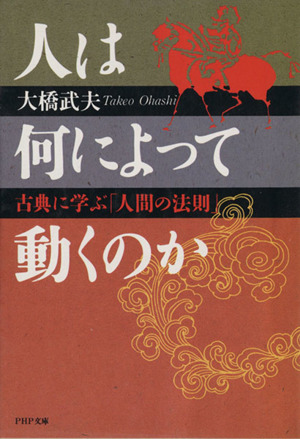 人は何によって動くのか 古典に学ぶ「人間の法則」 PHP文庫