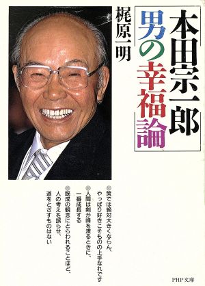 本田宗一郎 男の幸福論 PHP文庫