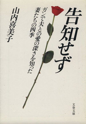 告知せず ガンで夫との愛の深さを知った妻たちの四季 文春文庫