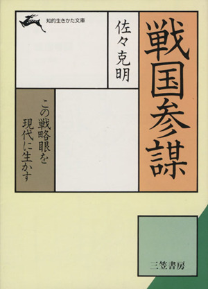 戦国参謀 戦略眼を現代に生かす 知的生きかた文庫