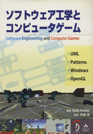 ソフトウェア工学とコンピュータゲーム Software Engineering and Computer Games