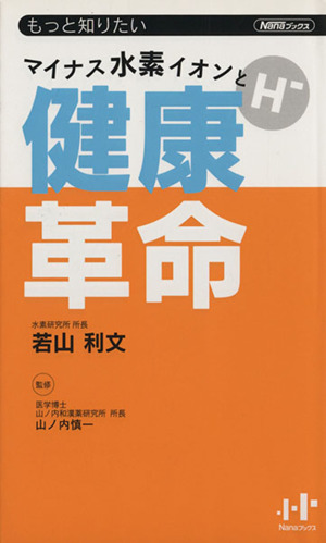 マイナス水素イオンと健康革命 Nanaブックス