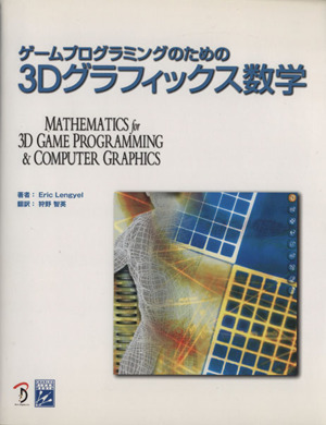 ゲームプログラミングのための3Dグラフィックス数学 MATHMATICS FOR 3DGAME PROGRAMMING & COMPUTER GRAPHICS