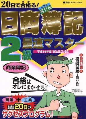 20日で合格る！日商簿記2級最速マスター 商業簿記 平成14年度 商法改正対応 最速マスターシリーズ