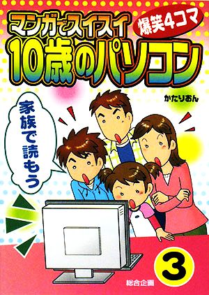 マンガでスイスイ「10歳のパソコン」(3) 家族で読もう