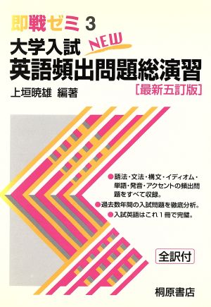 大学入試New 英語頻出問題総演習 最新五訂版 即戦ゼミ3