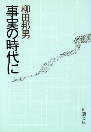 事実の時代に 新潮文庫