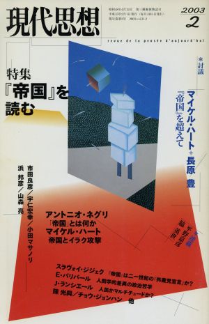 現代思想(31-2) 特集 『帝国』を読む