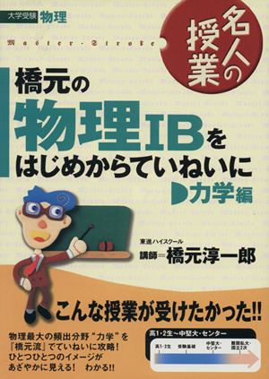 名人の授業 橋元の物理ⅠBをはじめからていねいに 力学編 大学受験 物理 東進ブックス