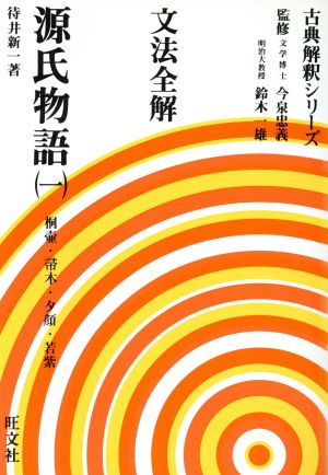 文法全解 源氏物語(1)古典解釈シリーズ