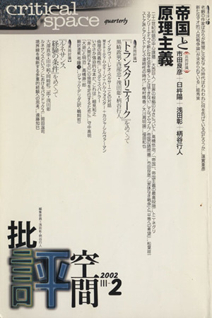 批評空間 第3期(第2号) 共同討議 「帝国」と「原理主義」