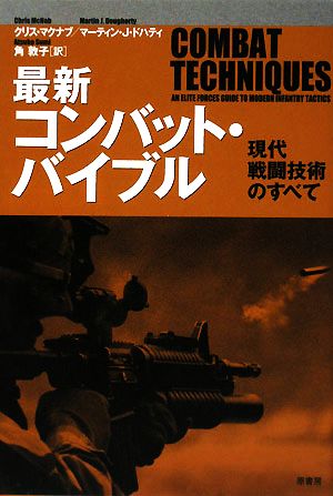 最新コンバット・バイブル 現代戦闘技術のすべて